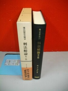 刑法総論　第3版 　(現代法律学全集25)■荘子邦雄■1996年/青林書院