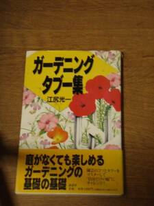 ガーデニング・タブー集／江尻光一