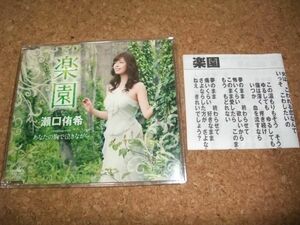 [CD][送140円～] 瀬口侑希 楽園