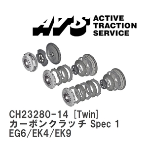 【ATS】 カーボンクラッチ Spec 1 Twin ホンダ シビック EG6/EK4/EK9 [CH23280-14]