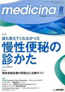 ｍｅｄｉｃｉｎａ（メディチーナ）(８　２０１６　Ｖｏｌ．５３　Ｎｏ．９) 月刊誌／医学書院