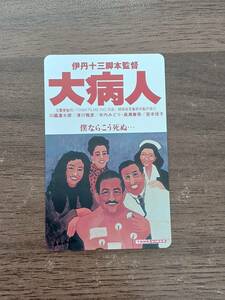 [即決/未使用] 伊丹十三 大病人(僕ならこう死ぬ) テレカ 50度 三國連太郎 津川雅彦 木内みどり 宮本信子 高瀬春奈 テレホンカード 同梱可