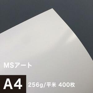 アート紙 MSアート 256g/平米 A4サイズ：400枚 レーザープリンター 写真用紙 両面印刷 半光沢紙 印刷紙 印刷用紙 高品質