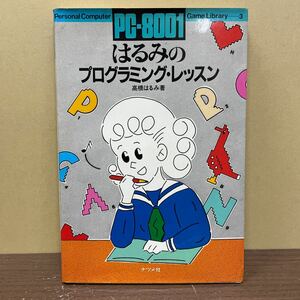 PC-8001 はるみのプログラミング・レッスン 高橋はるみ/著 出原速夫/カバー絵 ナツメ社 昭和57年/古本/表紙ヤケシミ汚キズ/小口頁ヤケシミ