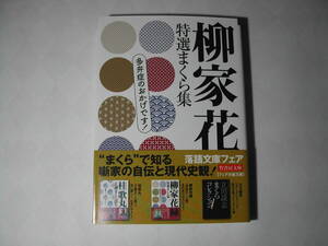 署名本・柳家花緑「柳家花緑　特選まくら集　多弁症のおかげです!」初版・帯付・サイン・文庫