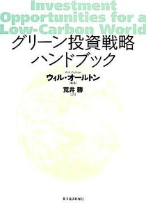 グリーン投資戦略ハンドブック／ウィルオールトン【編著】，荒井勝【訳】