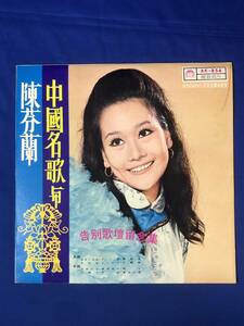 ジCC638ア●LP 陳芬蘭 「中国名歌集」 AK-854 台湾盤