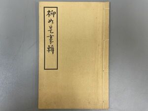 AQ807「柳如是事輯」1冊 昭和31年 (検骨董書画掛軸巻物拓本金石拓本法帖古書和本唐本漢籍書道中国