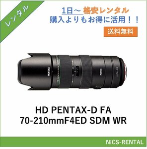 HD PENTAX-D FA 70-210mmF4ED SDM WR レンズ デジタル一眼レフ カメラ 1日～　レンタル　送料無料