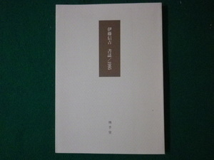 ■伊藤信吉　書誌　1995　煥乎堂　平成7年■FASD2021072115■