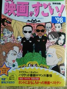 【別冊　宝島　この映画がすごい！】’９８　中古　ホントに面白かった映画ベストテン　など　WHAT A GREAT MOVIE！！