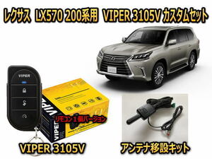 レクサス LX570 LEXUS　200系　セキュリティーカスタムセット VIPER 3105V 盗難防止 CANインベーダー対策