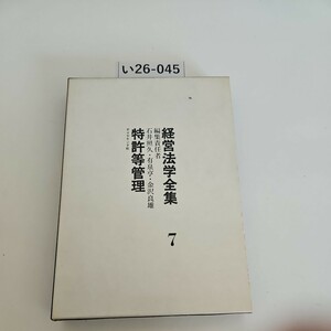 い26-045 経営法学全集7 石井照久・有泉亨・金沢良雄 特許等管理 ダイヤモンド社