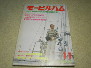 モービルハム　1983年11月号　アンテナローテータ/エイブルCT-1000/八重洲RSM-700アンテナレポート　RFプリアンプ/CMカップラ式SWR計の製作