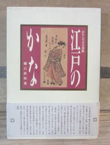 江戸のかな おもしろ古文書館　樋口政則　名著出版　帯テープ補修あり