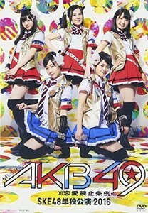 ミュージカル『AKB49~恋愛禁止条例~』SKE48単独公演 2016 [DVD](中古品)