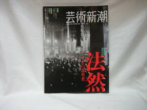 ★☆【送料無料　即決　芸術新潮　２０１１年４月号　大特集：法然　こころの改革者】☆★