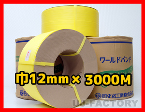 【法人様限定】★自動梱包機用/PPバンド★幅12mm×3000m 黄 x10巻セット