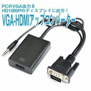 VGA HDMI 変換 アダプタ アップコンバーター ステレオミニジャック プロジェクター テレビ プレゼンにオススメ　VGATOHDMIV2