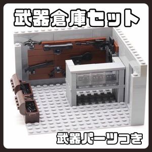 ★ラスト1セット★ 武器庫 武器パーツ付き レゴ互換