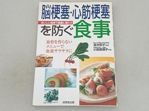 脳梗塞・心筋梗塞を防ぐ食事 並木和子