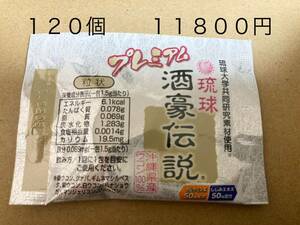 数量限定特化　プレミアム 酒豪伝説　ウコン増量 120包