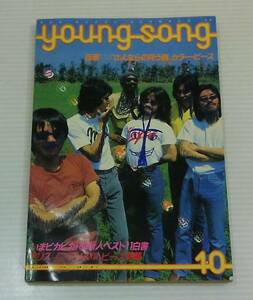 YOUNG SONG　ヤングソング 1980年10月　明星　付録