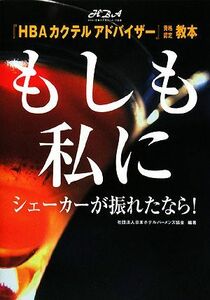 『ＨＢＡカクテルアドバイザー』資格認定教本 もしも私にシェーカーが振れたなら！／日本ホテルバーメンズ協会【編著】