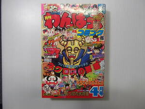 月刊わんぱっくコミック　昭和63年4月号　ネクロスの要塞 ついに全貌をキャッチ!!　　（ 1988 当時物 あっぱれ大将軍 マイナー 食玩 ）