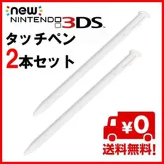 ニンテンドー new 3DS LL タッチペン 白 二本セット S