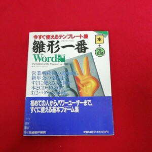 g-411 ※9 今すぐ使えるテンプレート集 雛形一番 word編 Windows95,Macintosh対応 CD付き 状態比較的良好