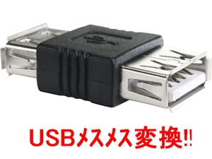 送料込 USB変換アダプタ Aコネクタ メスメス変換