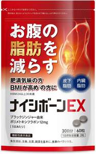 ナイシボーンEX おなかの脂肪 内臓/皮下脂肪を減らす ダイエット サポート ブラックジンジャー サプリメント 機能性表示食品 3