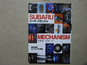 ●スバル・メカニズム●三樹書房●レガシィ/インプレッサ/水平対向エンジン/トランスミッション/4ＷＤ/エキゾースト/シャシー/ボディー/他