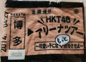 即決 未開封 HKT48 アリーナツアー マフラータオル 大阪城ホール