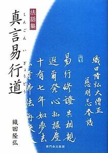 真言易行道 法話集／織田隆弘【著】