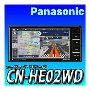 CN-HE02WD 2024年モデル 新品未開封 パナソニック ストラーダ ７インチ 200mmワイド 地デジフルセグ DVD CD録音 Bluetooth カーナビ