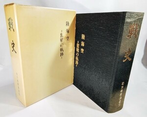 戦史　陸海空　奮戦の軌跡 /地方政経調査会 戦史編集企画部