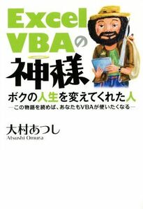 ＥｘｃｅｌＶＢＡの神様 ボクの人生を変えてくれた人／大村あつし(著者)