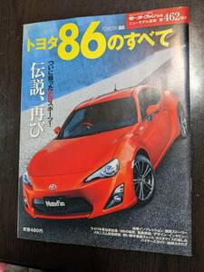 ☆モーターファン別冊第462号　トヨタ８６のすべて