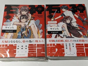 新品　直筆サイン イラスト入り　石神戦記　1巻　2巻セット