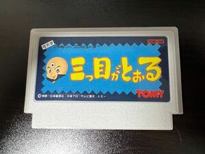 ファミコンソフト FC ファミコン ソフトのみ 三つ目がとおる