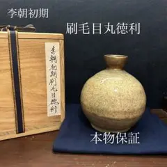 李朝初期　刷毛目丸徳利　本物保証