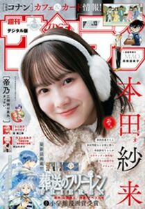 (説明必読) 週刊少年サンデー 2024年13号（2024年2月21日発売）電子書籍版