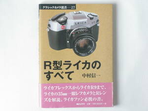 R型ライカのすべて 中村信一 朝日ソノラマ 最近発売のR9まで、ライカ35mm一眼レフと交換レンズのメカニズムと使い方を解説したものである。