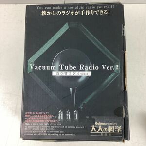 k4350 大人の科学 真空管ラジオ Ver.2 真空管 ラジオ 手作り キット 手づくり 中袋未開封 未組立