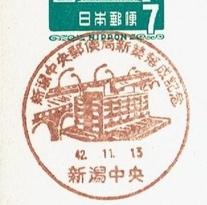 ◆夢殿はがき７円　小型印◆　S42.11.13　新潟中央郵便局新築落成記念　新潟中央局