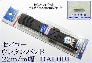 ★送料込み★セイコー ウレタン時計バンド 22mmバネ棒付 2 DAL0BP