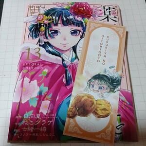 薬屋のひとりごと　13　特典小冊子のみ　※13巻はつきません