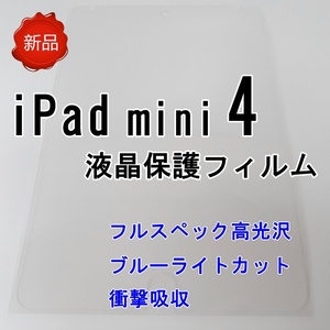 送料無料 アイパッド ミニ４ iPad mini 4 液晶保護フィルム フルスペック高光沢 ブルーライトカット 衝撃吸収 指紋防止 クリア 新品未開封